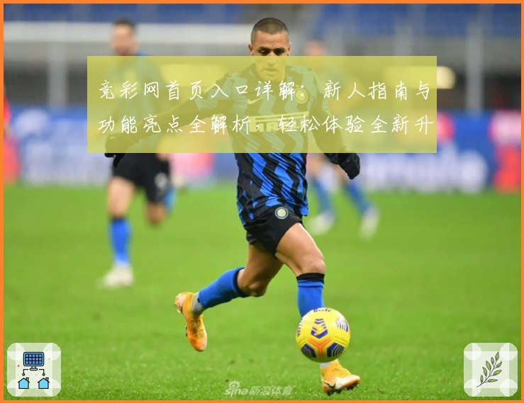 竞彩网首页入口详解：新人指南与功能亮点全解析，轻松体验全新升级