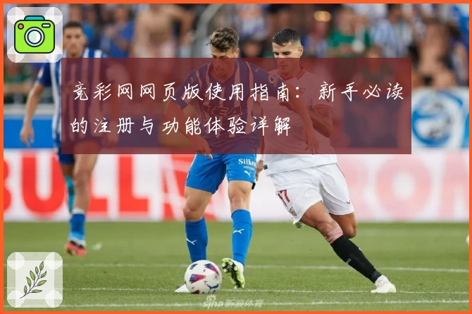 竞彩网网页版使用指南：新手必读的注册与功能体验详解