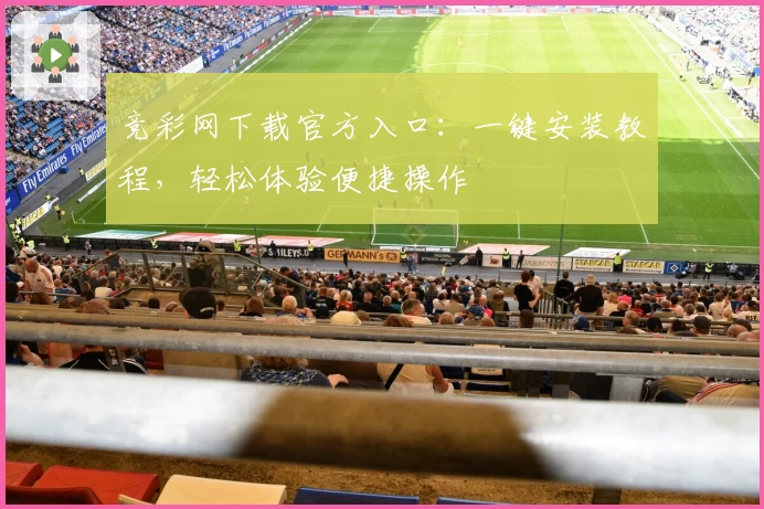 竞彩网下载官方入口:一键安装教程,轻松体验便捷操作