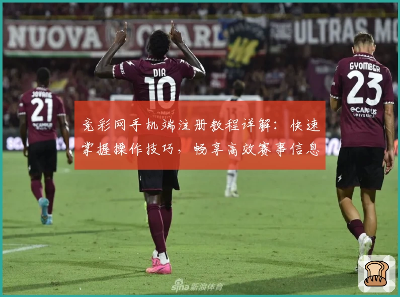 竞彩网手机端注册教程详解：快速掌握操作技巧，畅享高效赛事信息服务