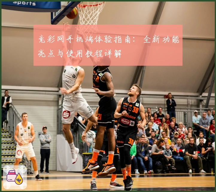 竞彩网手机端体验指南：全新功能亮点与使用教程详解