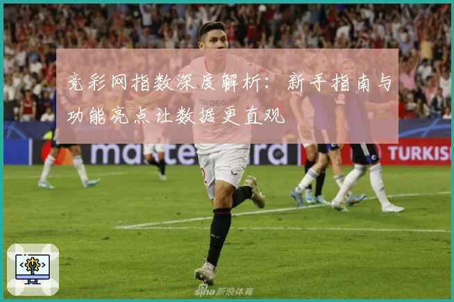 竞彩网指数深度解析：新手指南与功能亮点让数据更直观