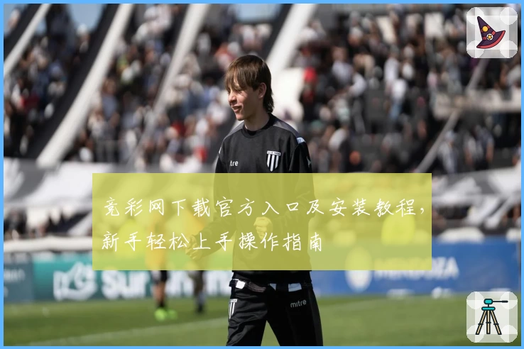 竞彩网下载官方入口及安装教程，新手轻松上手操作指南