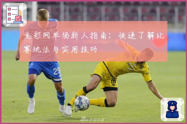 竞彩网单场新人指南：快速了解比赛玩法与实用技巧