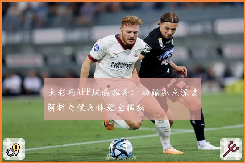 竞彩网APP权威推荐：功能亮点深度解析与使用体验全揭秘