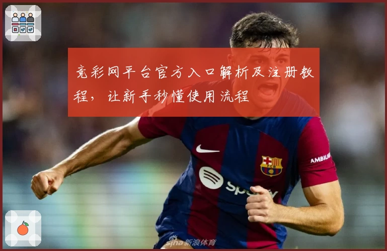 竞彩网平台官方入口解析及注册教程，让新手秒懂使用流程