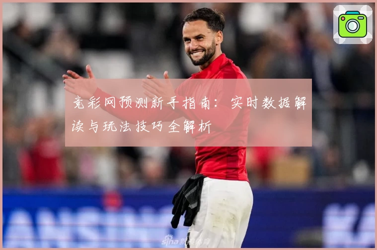 竞彩网预测新手指南：实时数据解读与玩法技巧全解析