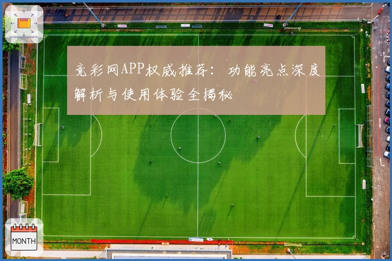 竞彩网APP权威推荐：功能亮点深度解析与使用体验全揭秘