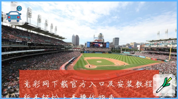 竞彩网下载官方入口及安装教程，新手轻松上手操作指南