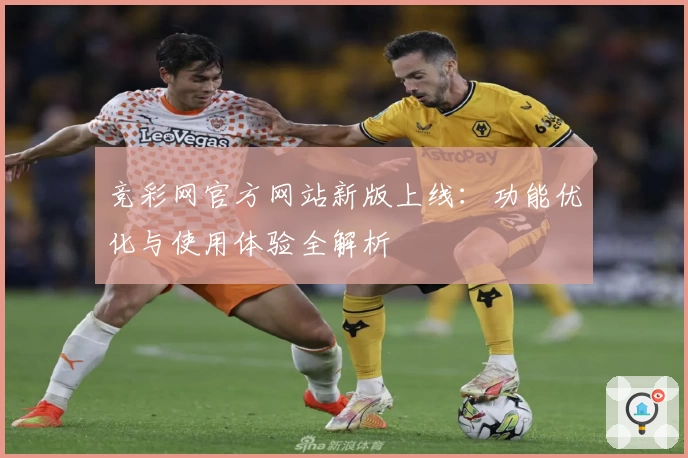 竞彩网官方网站新版上线：功能优化与使用体验全解析