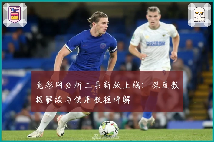竞彩网分析工具新版上线：深度数据解读与使用教程详解