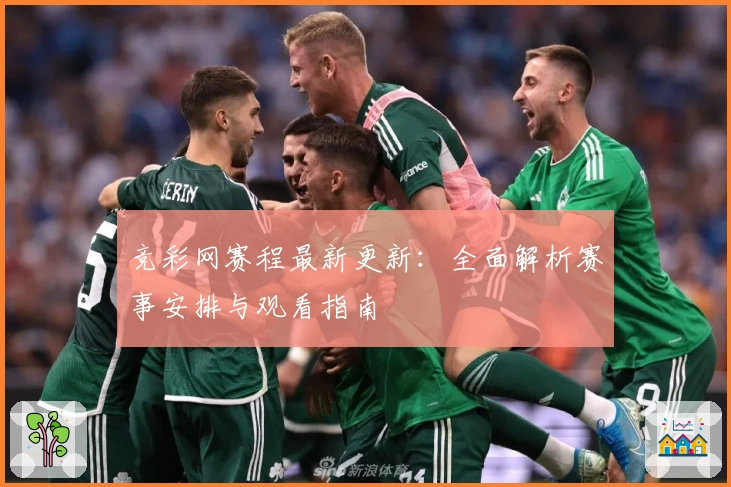竞彩网赛程最新更新：全面解析赛事安排与观看指南